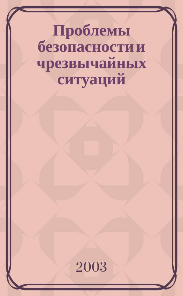 Проблемы безопасности и чрезвычайных ситуаций : Науч.-техн. журн. 2003, вып. 2