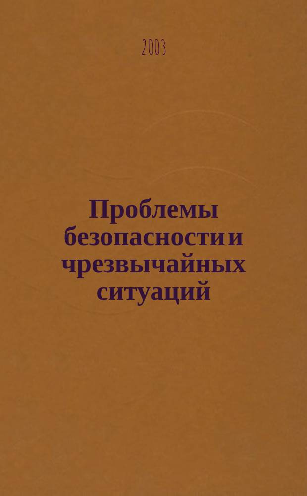 Проблемы безопасности и чрезвычайных ситуаций : Науч.-техн. журн. 2003, вып. 5