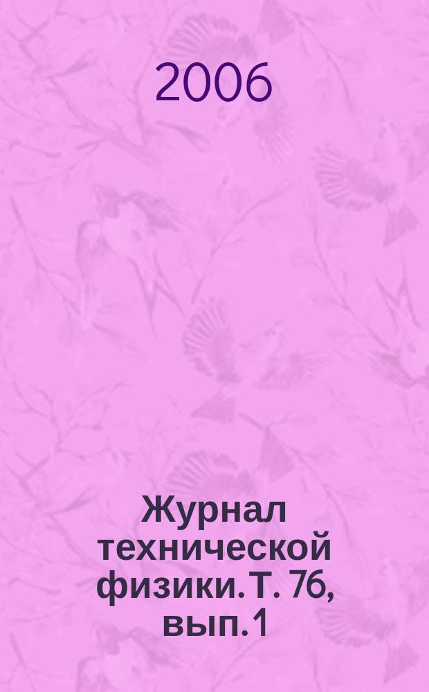 Журнал технической физики. Т. 76, вып. 1