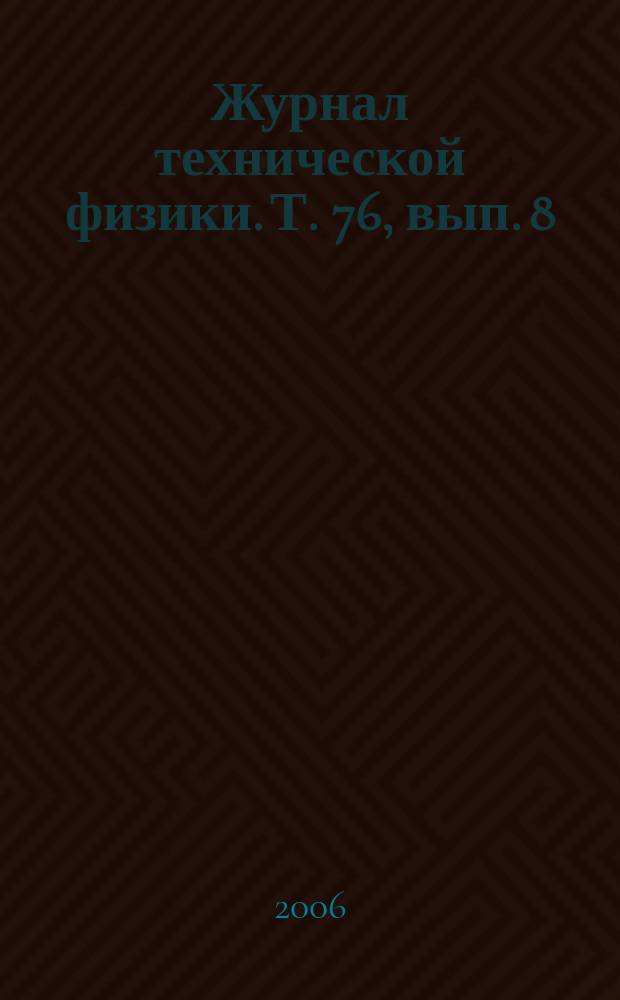 Журнал технической физики. Т. 76, вып. 8