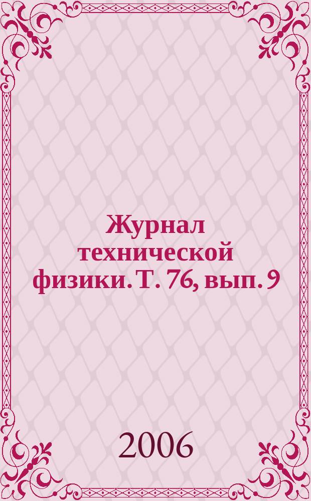 Журнал технической физики. Т. 76, вып. 9