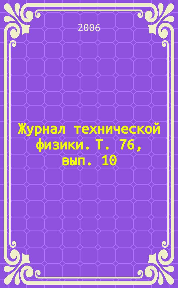 Журнал технической физики. Т. 76, вып. 10
