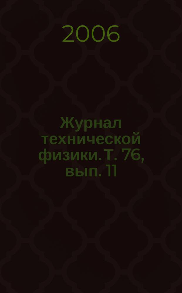 Журнал технической физики. Т. 76, вып. 11