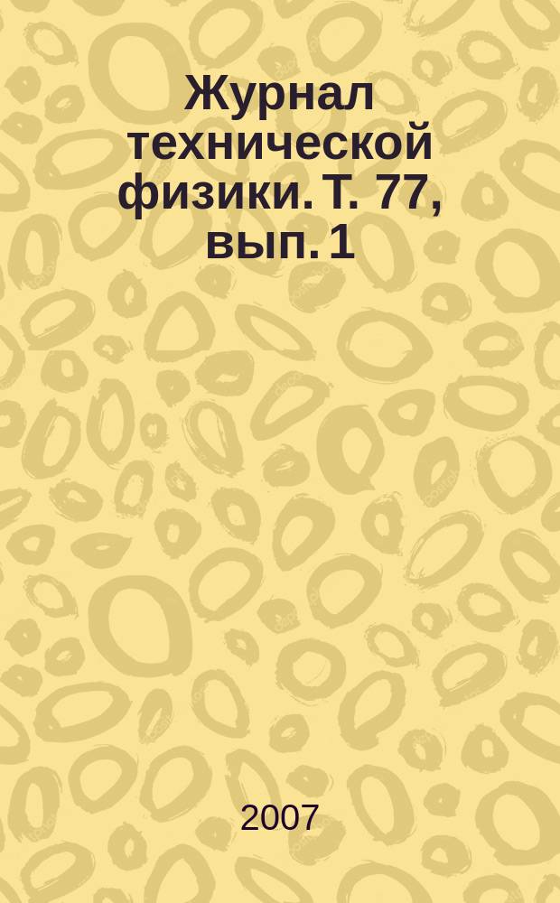 Журнал технической физики. Т. 77, вып. 1