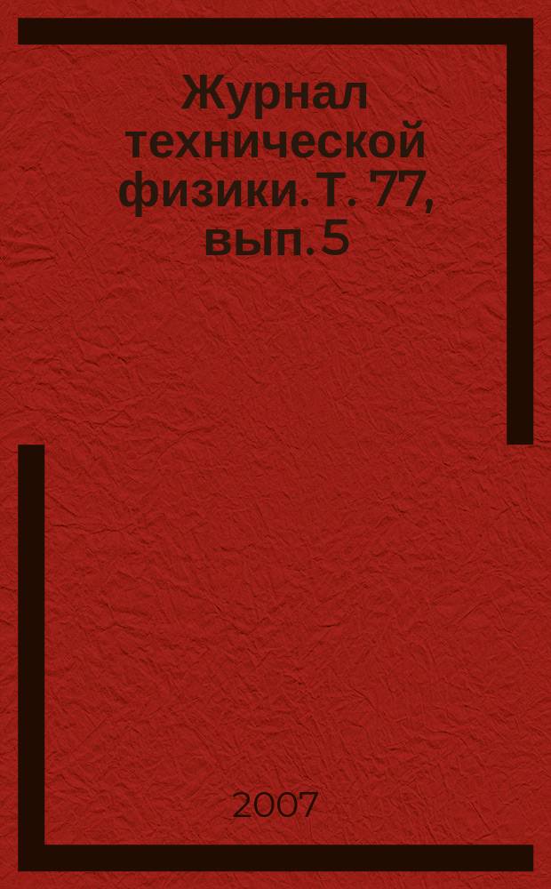 Журнал технической физики. Т. 77, вып. 5