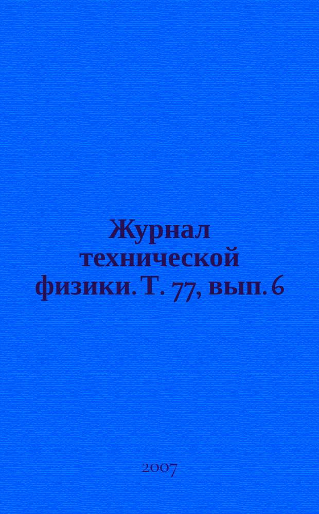 Журнал технической физики. Т. 77, вып. 6