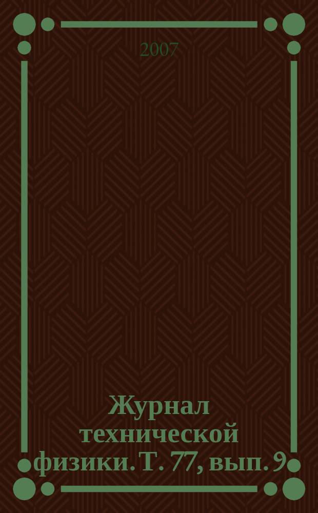 Журнал технической физики. Т. 77, вып. 9