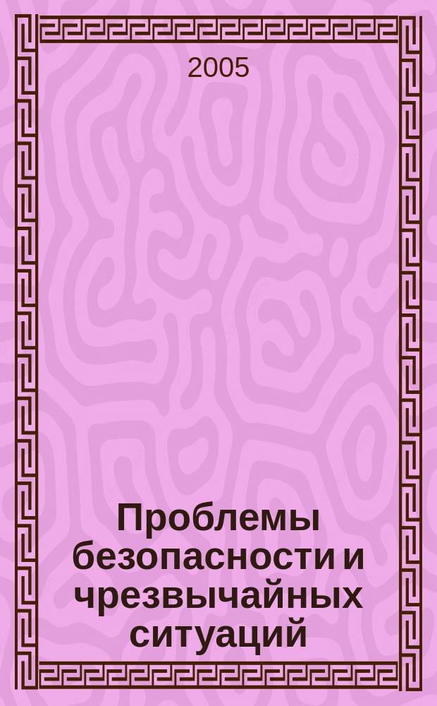 Проблемы безопасности и чрезвычайных ситуаций : Науч.-техн. журн. 2005, № 2