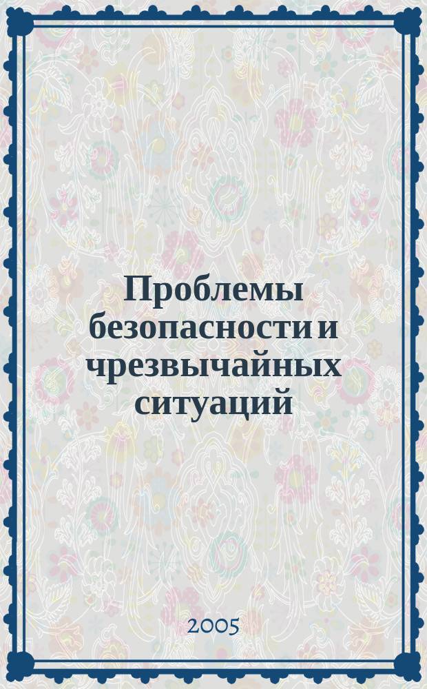 Проблемы безопасности и чрезвычайных ситуаций : Науч.-техн. журн. 2005, № 3