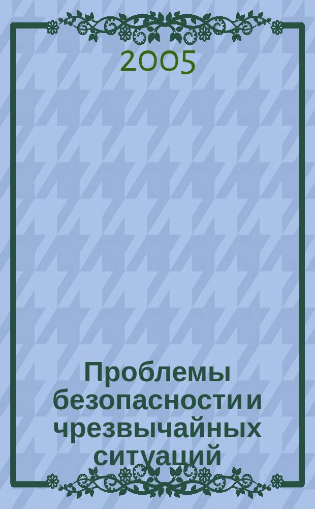 Проблемы безопасности и чрезвычайных ситуаций : Науч.-техн. журн. 2005, № 6