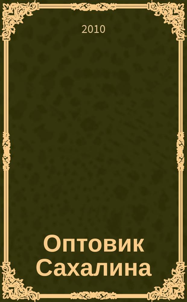 Оптовик Сахалина : рекламный еженедельник ДФО