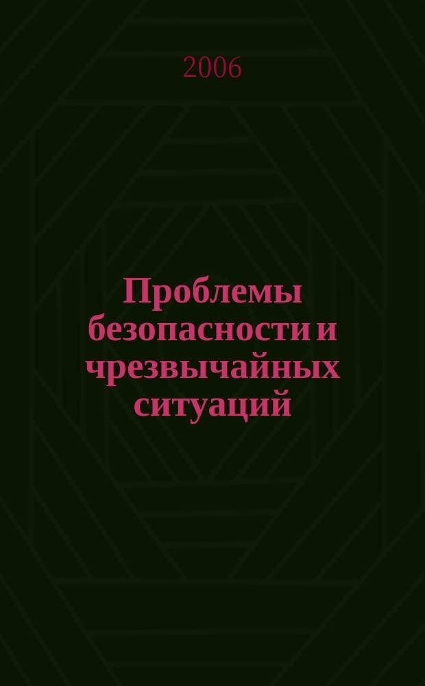Проблемы безопасности и чрезвычайных ситуаций : Науч.-техн. журн. 2006, № 5