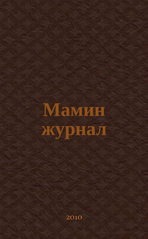 Мамин журнал : информационно-аналитическое издание. 2010, № 5