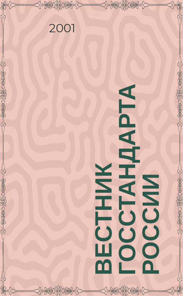 Вестник Госстандарта России : Ежемес. офиц. журн. 2001, № 1
