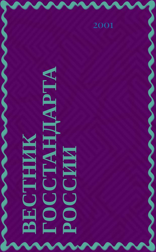 Вестник Госстандарта России : Ежемес. офиц. журн. 2001, № 9