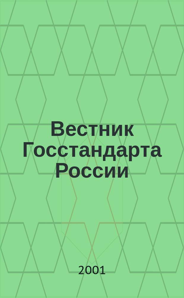 Вестник Госстандарта России : Ежемес. офиц. журн. 2001, № 12