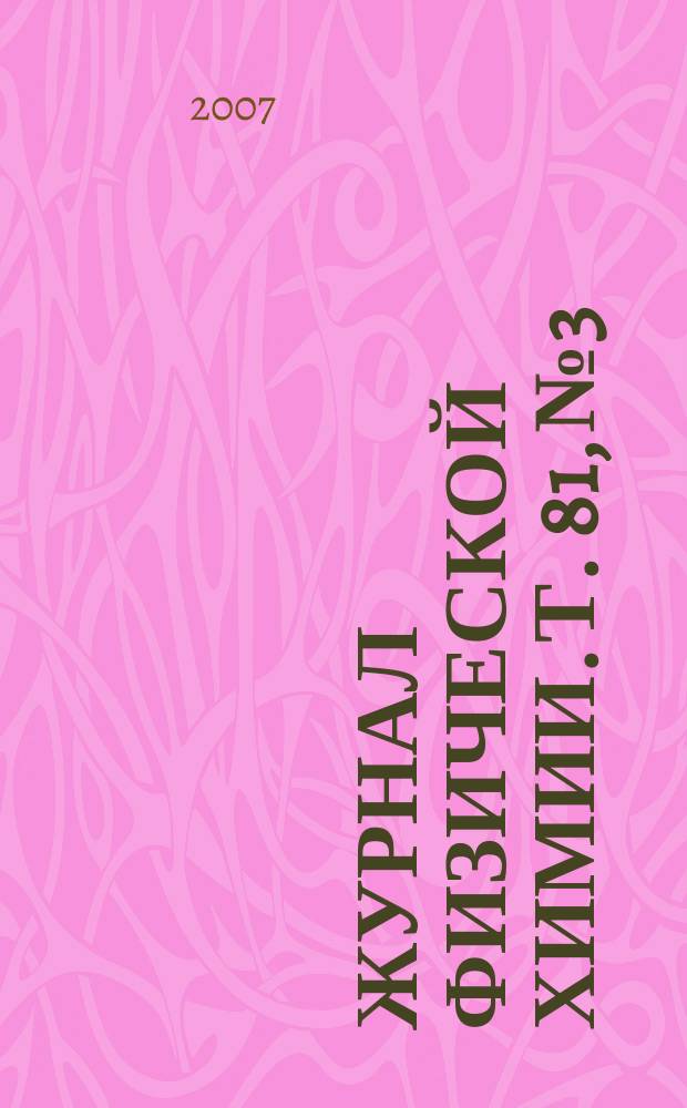 Журнал физической химии. Т. 81, № 3