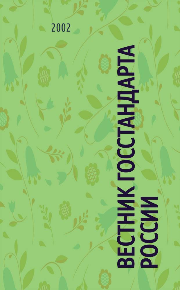 Вестник Госстандарта России : Ежемес. офиц. журн. 2002, № 2 (50)