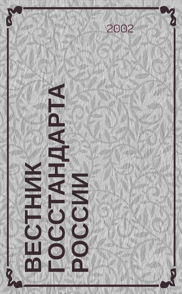 Вестник Госстандарта России : Ежемес. офиц. журн. 2002, № 3 (51)