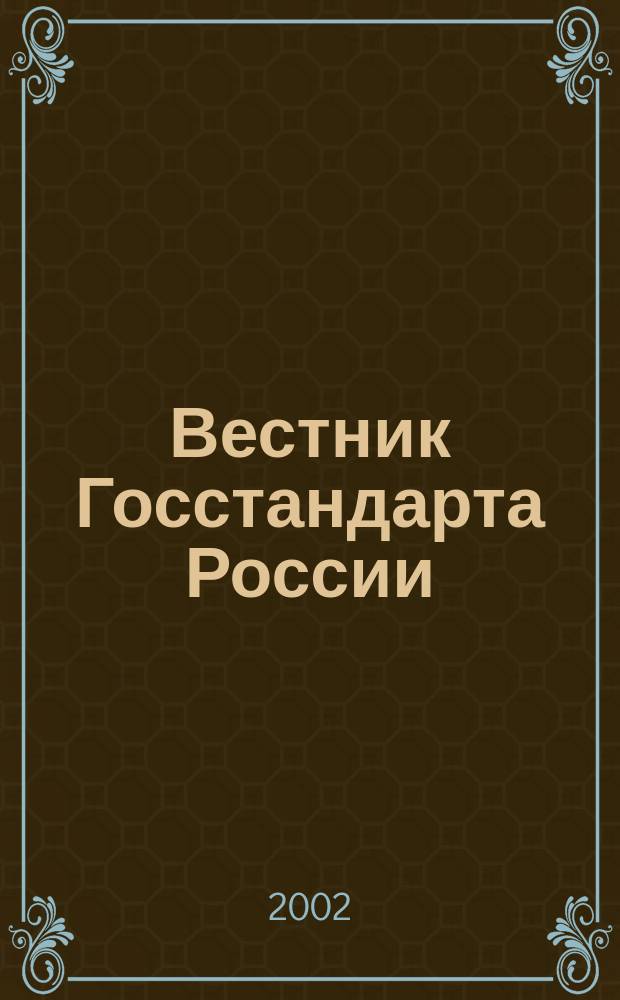 Вестник Госстандарта России : Ежемес. офиц. журн. 2002, № 5 (53)