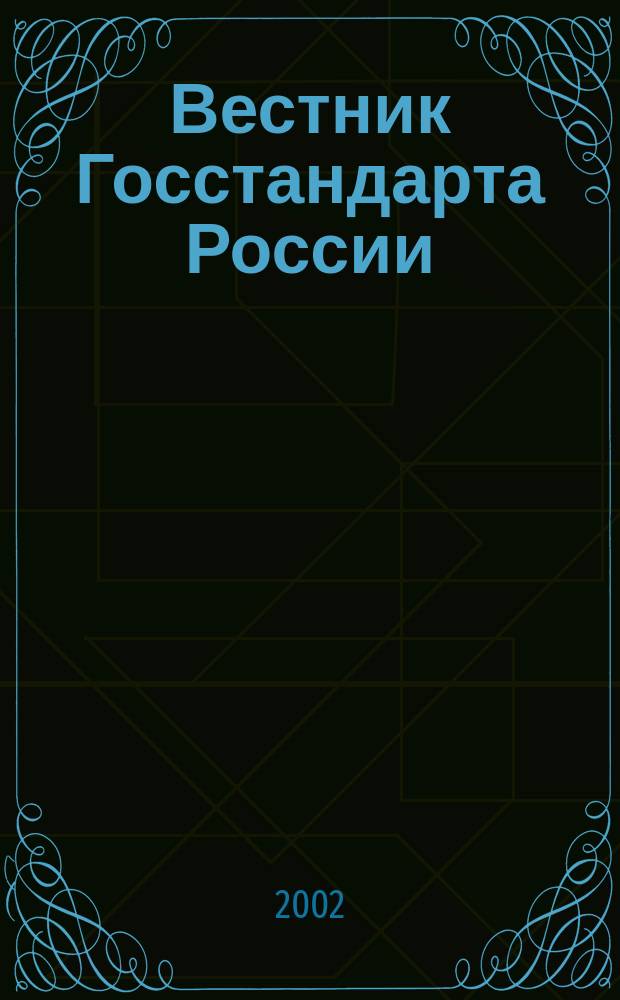Вестник Госстандарта России : Ежемес. офиц. журн. 2002, № 8 (56)
