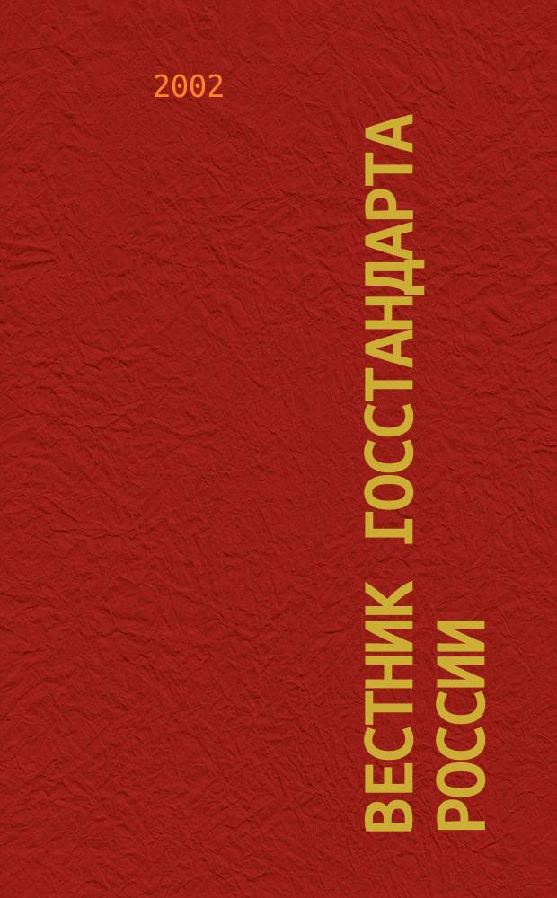 Вестник Госстандарта России : Ежемес. офиц. журн. 2002, № 9 (57)