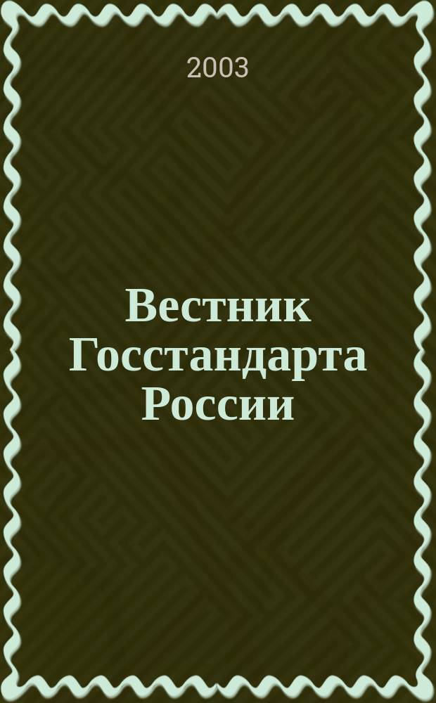 Вестник Госстандарта России : Ежемес. офиц. журн. 2003, № 5 (65)