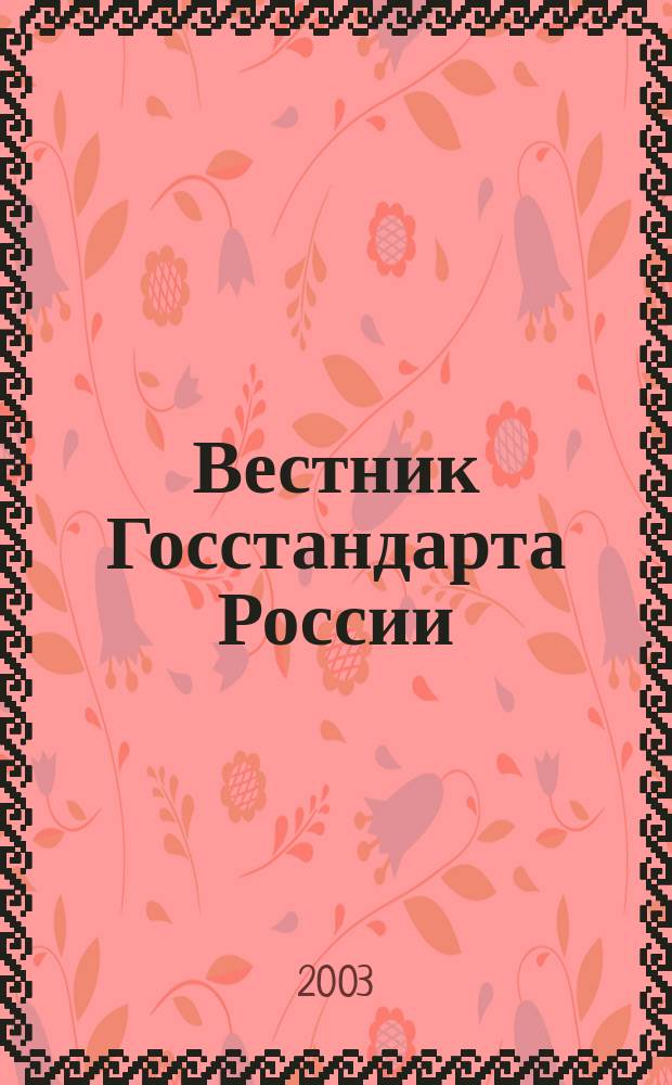 Вестник Госстандарта России : Ежемес. офиц. журн. 2003, № 6 (66)