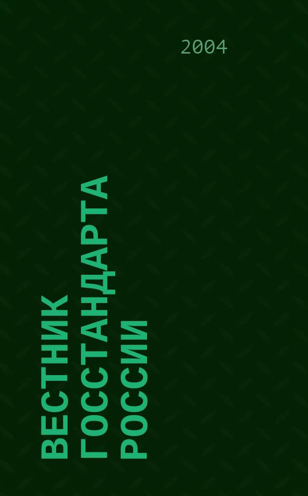 Вестник Госстандарта России : Ежемес. офиц. журн. 2004, № 5 (77)