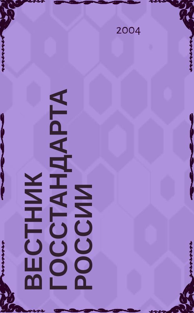 Вестник Госстандарта России : Ежемес. офиц. журн. 2004, № 11 (83)