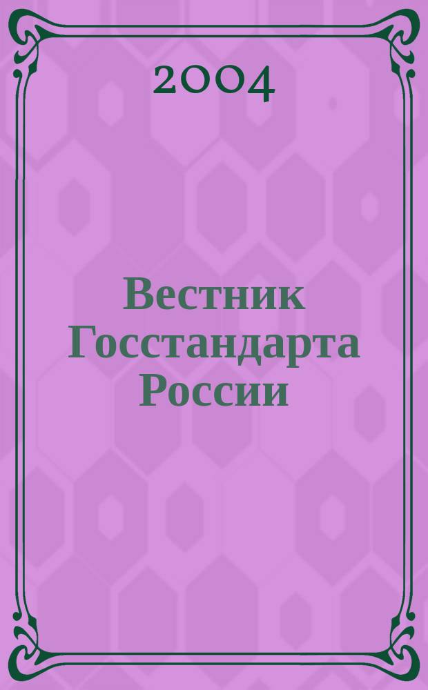 Вестник Госстандарта России : Ежемес. офиц. журн. 2004, № 12 (84)