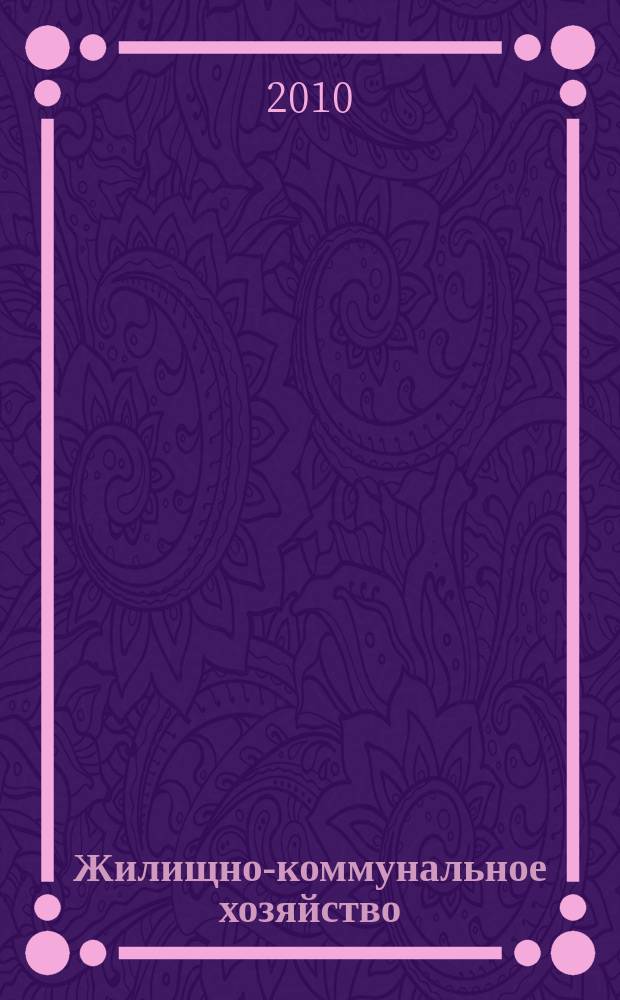 Жилищно-коммунальное хозяйство: бухгалтерский учет и налогообложение : журнал приложение к журналу "Актуальные вопросы бухгалтерского учета и налогообложения". 2010, № 9