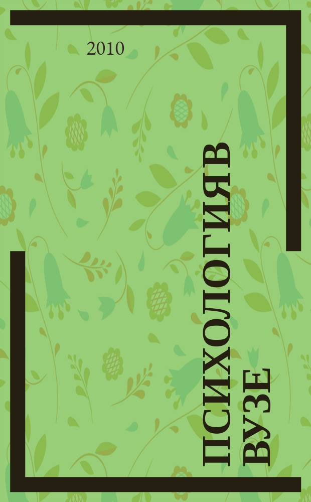 Психология в вузе : Ежекв. науч.-метод. журн. 2010, № 3