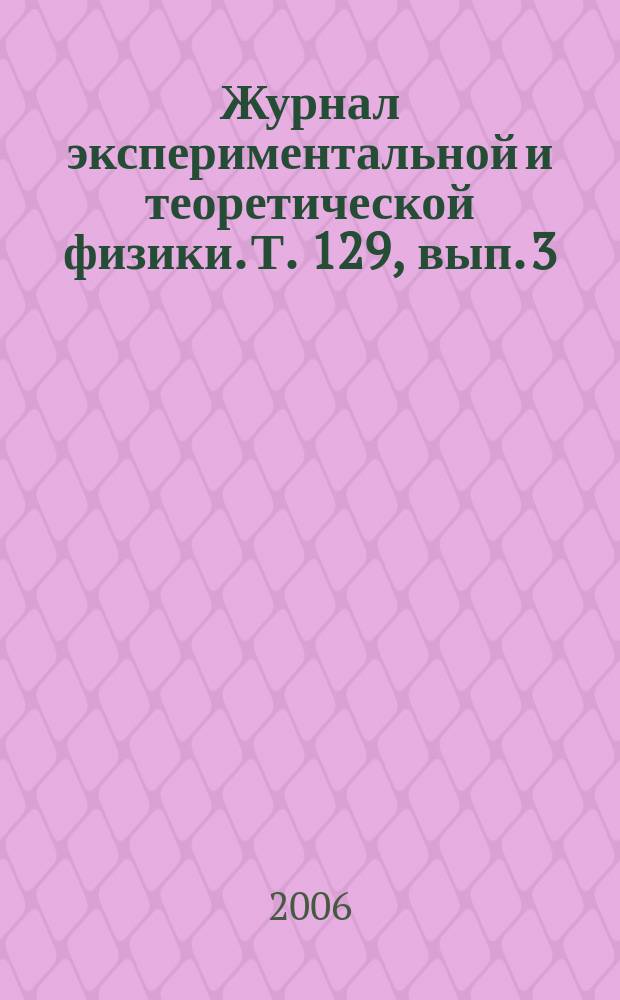 Журнал экспериментальной и теоретической физики. Т. 129, вып. 3