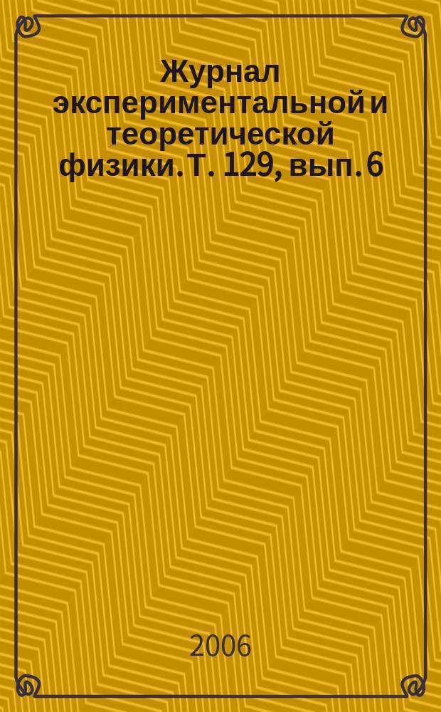 Журнал экспериментальной и теоретической физики. Т. 129, вып. 6
