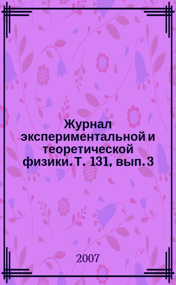 Журнал экспериментальной и теоретической физики. Т. 131, вып. 3
