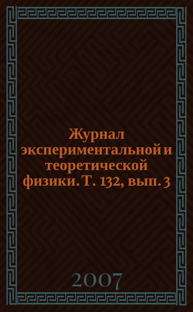 Журнал экспериментальной и теоретической физики. Т. 132, вып. 3 (9)
