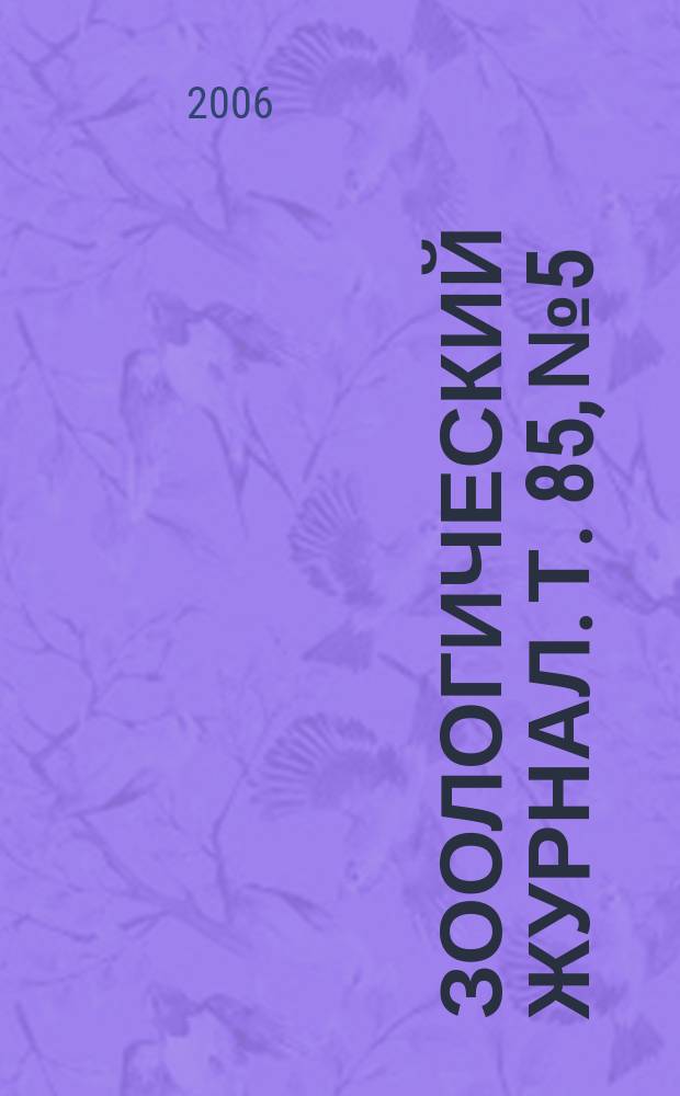 Зоологический журнал. Т. 85, № 5