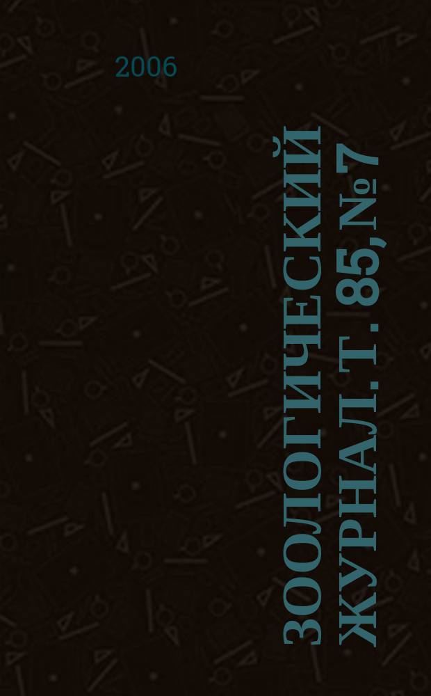 Зоологический журнал. Т. 85, № 7
