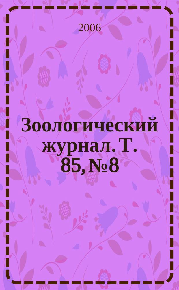 Зоологический журнал. Т. 85, № 8