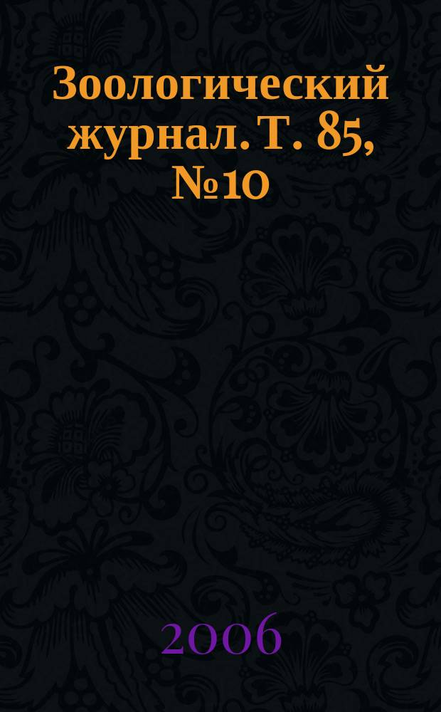 Зоологический журнал. Т. 85, № 10