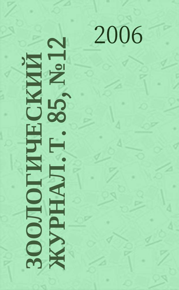 Зоологический журнал. Т. 85, № 12