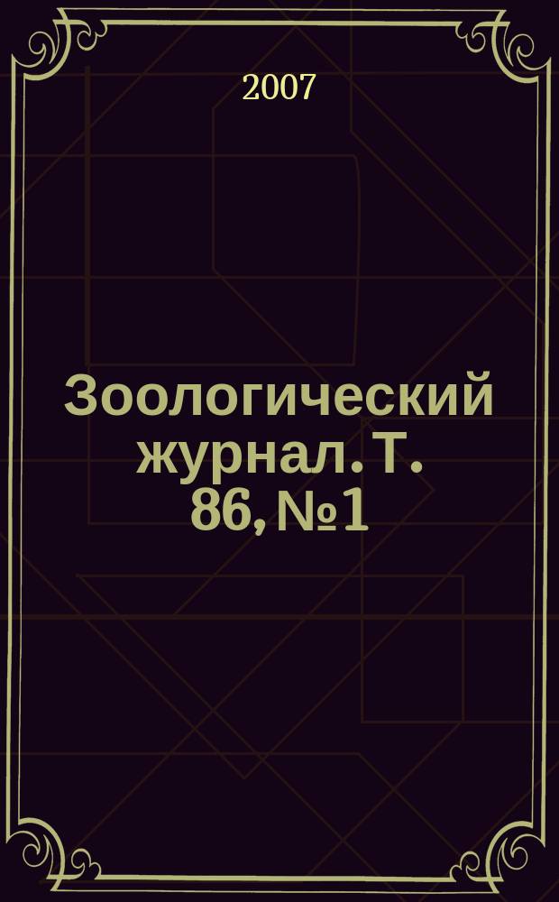 Зоологический журнал. Т. 86, № 1