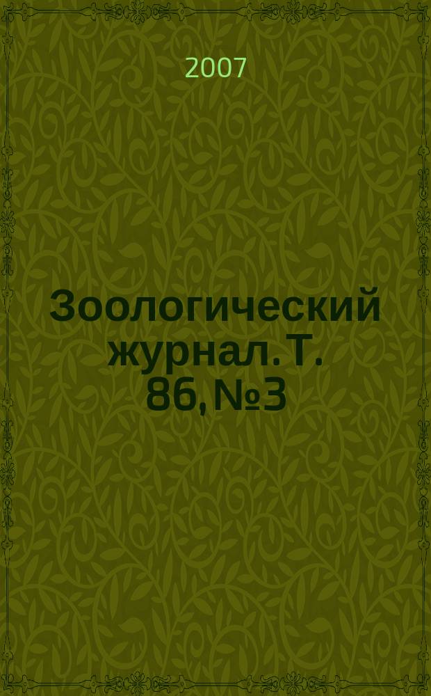 Зоологический журнал. Т. 86, № 3