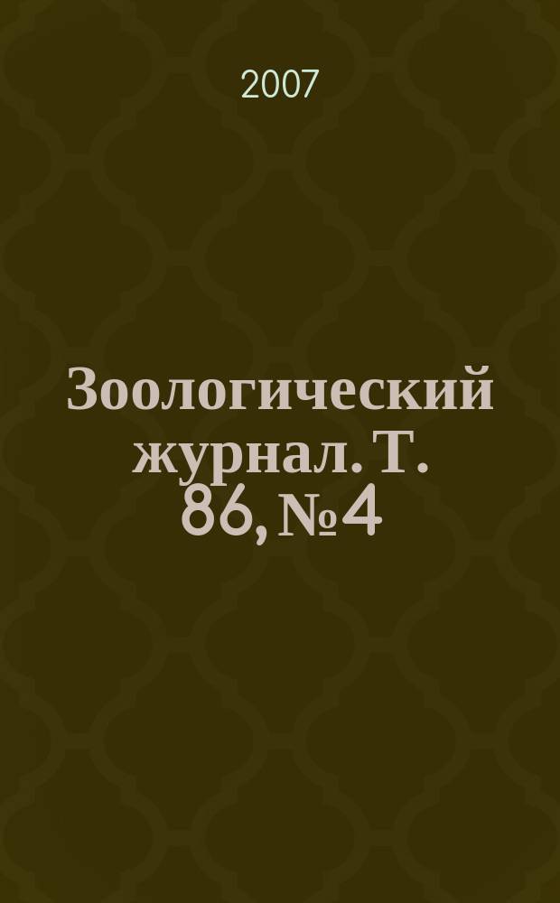Зоологический журнал. Т. 86, № 4