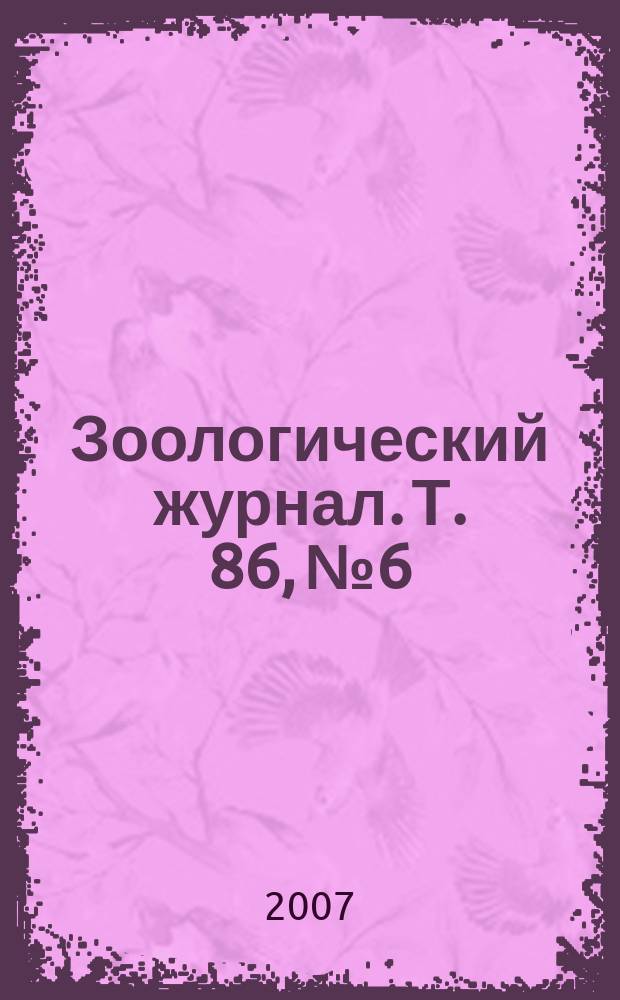 Зоологический журнал. Т. 86, № 6