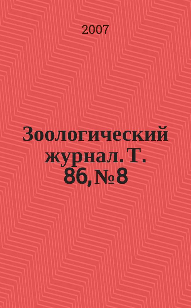 Зоологический журнал. Т. 86, № 8