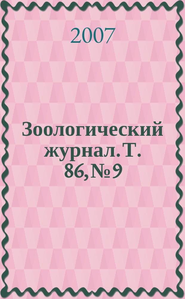 Зоологический журнал. Т. 86, № 9