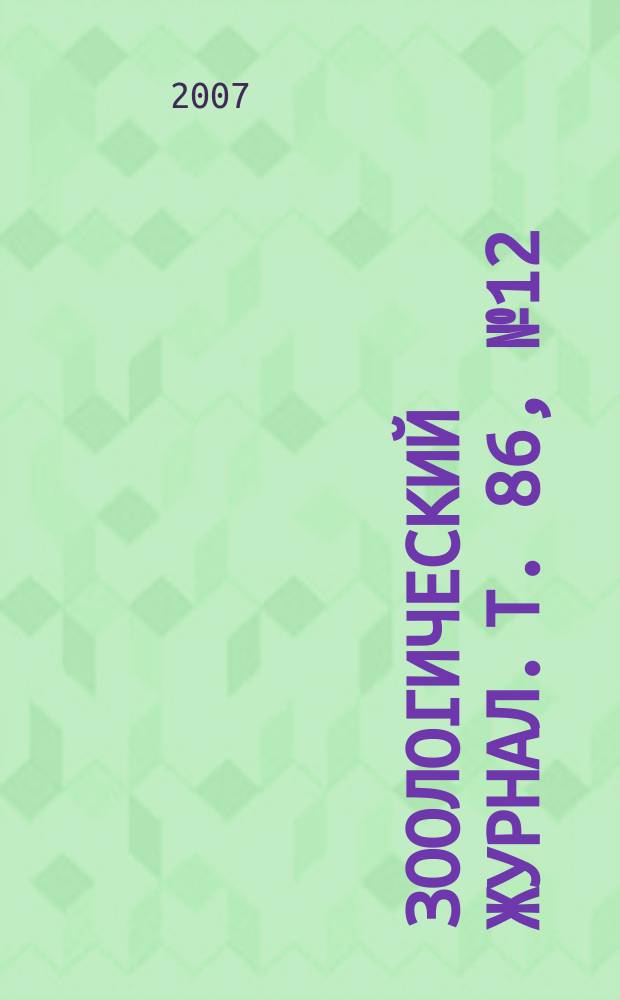 Зоологический журнал. Т. 86, № 12