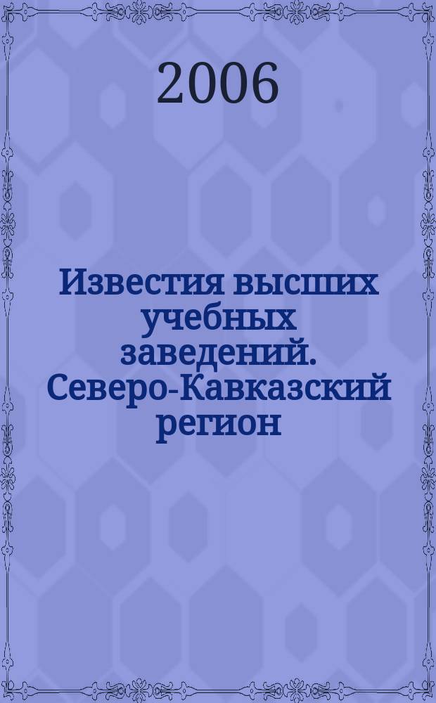 Известия высших учебных заведений. Северо-Кавказский регион : Науч.-образоват. и прикл. журн. 2006, № 12 (48)